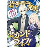 若さに頼らない充実のセカンドライフ！～騎士物語のモブ悪女に転生してしまいました～ (エンジェライト文庫)