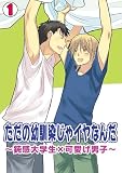 ただの幼馴染じゃイヤなんだ～鈍感大学生×可愛げ男子～(1) (BL★オトメチカ)