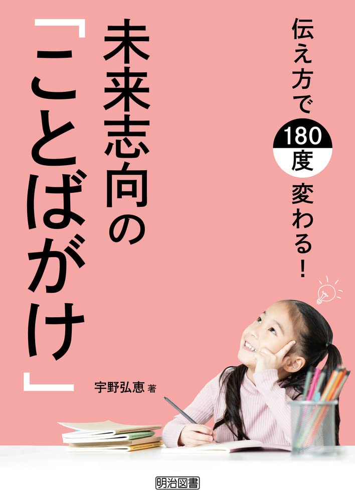 伝え方で180度変わる! 未来志向の「ことばがけ」 | 宇野 弘恵