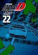 セール中のKindle本27：新装版　頭文字Ｄ（２２） 