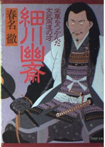 細川幽斎: 栄華をつかんだ文武両道の才 (PHP文庫 は 23-11)