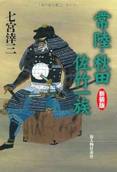 佐竹一族の中世 佐竹一族の中世 / 高橋 修編 | 歴史・考古学専門書店 六一書房
