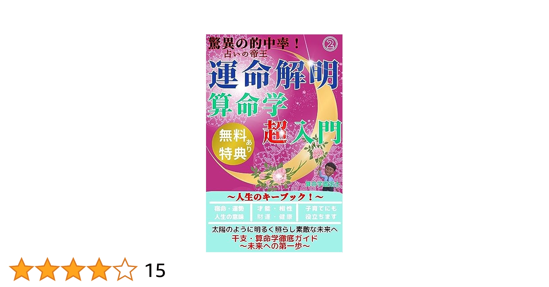 運命解明！算命学超入門 人生のキーブック！干支・算命学徹底