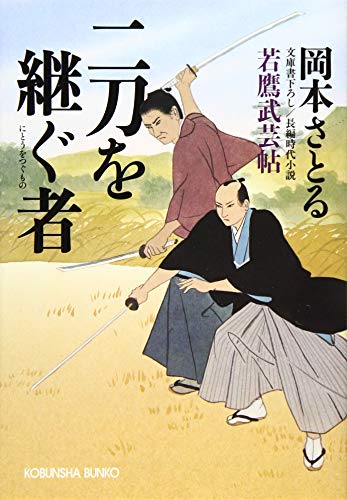 オライリー 無料電子書籍 二刀を継ぐ者: 若鷹武芸帖 (光文社時代小説文庫) バイ