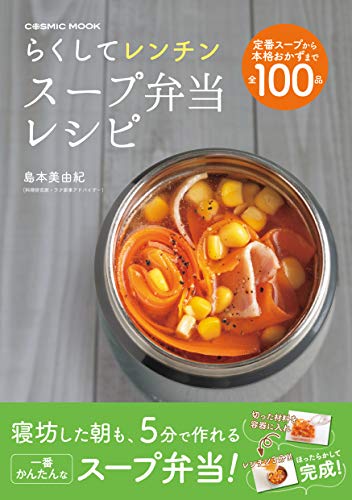 無料電子書籍 アプリ らくしてレンチン スープ弁当レシピ (コスミックムック) バイ