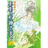 ああっ女神さまっ（３７） (アフタヌーンコミックス)