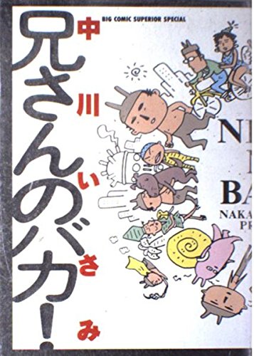兄さんのバカ!