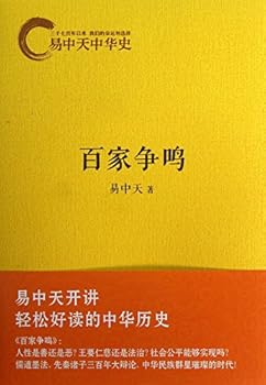 Contention of A Hundred Schools of Thought (Chinese Edition) - Book #6 of the 易中天中华史