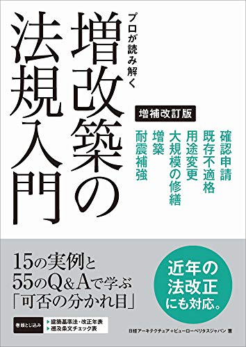 PDFダウンロード プロが読み解く 増改築の法規入門 増補改訂版 バイ
