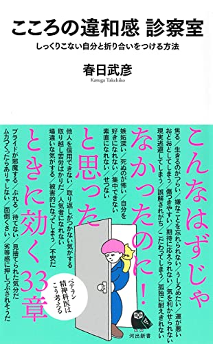 こころの違和感 診察室 しっくりこない自分と折り合いをつける方法 河出新書 春日武彦 本 通販 Amazon