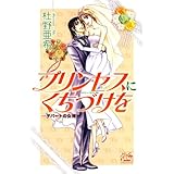 プリンセスにくちづけを-デパートの女神III- (白泉社レディース・コミックス)