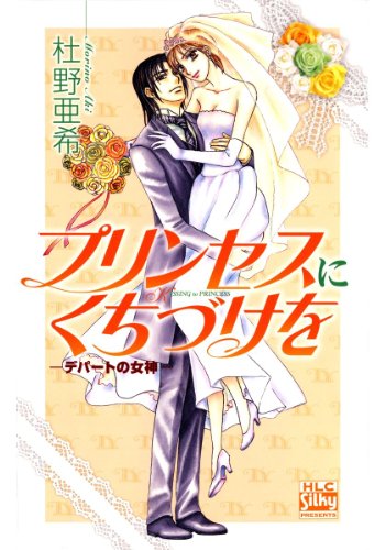 『プリンセスにくちづけを－デパートの女神』