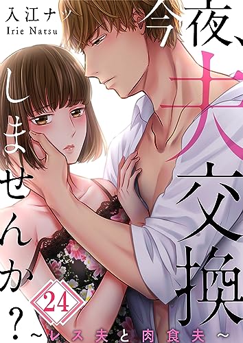 【フルカラー】今夜、夫交換しませんか?~レス夫と肉食夫~(24) (ザクロマニカ)