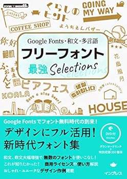 Google Fonts・和文・多言語 フリーフォント最強Selections (デジタル素材BOOK)