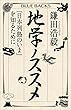 セール中のKindle本5：地学ノススメ　「日本列島のいま」を知るために (ブルーバックス)