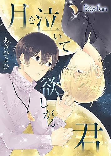 月を泣いて欲しがる君(2) (ボーイズファン)