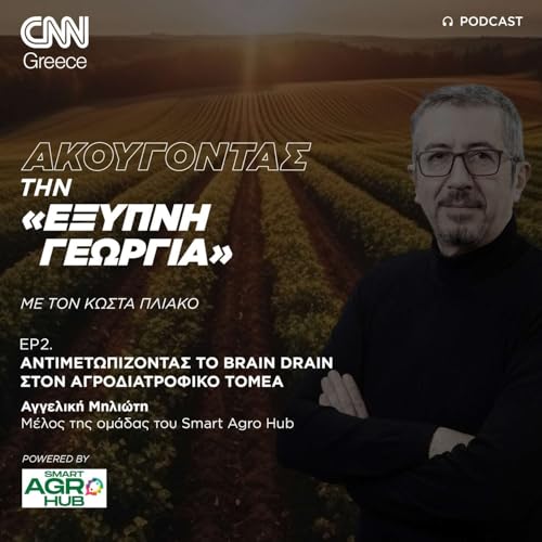 &Alpha;&nu;&tau;&iota;&mu;&epsilon;&tau;&omega;&pi;ί&zeta;&omicron;&nu;&tau;&alpha;&sigmaf; &tau;&omicron; brain drain &sigma;&tau;&omicron;&nu; &alpha;&gamma;&rho;&omicron;&delta;&iota;&alpha;&tau;&rho;&omicron;&phi;&iota;&kappa;ό &tau;&omicron;&mu;έ&alpha;