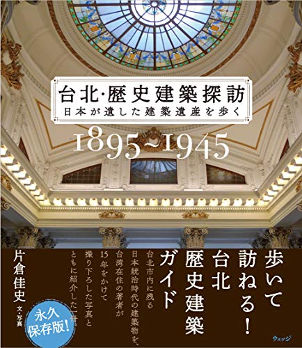無料電子書籍 pdf 台北・歴史建築探訪 日本が遺した建築遺産を歩く バイ