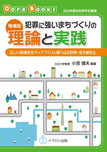 増補版 犯罪に強いまちづくりの理論と実践 -正しい地域安全マップづくりと振り込め詐欺・空き巣防止― (COPA BOOKS 自治体議会政策学会叢書) - 小宮 信夫, 小宮 信夫