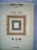 世界の大思想〈第20巻〉マルクス 資本論 3(1964年)