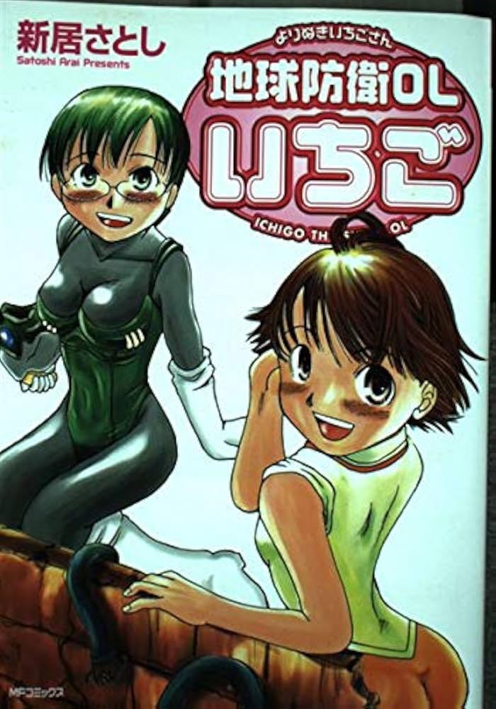 Amazon.co.jp: 地球防衛OLいちご よりぬきいちごさん (MF