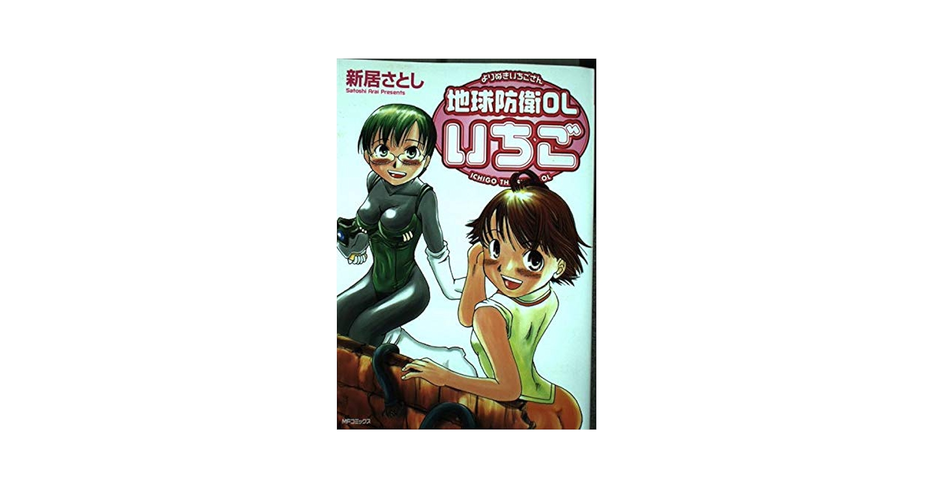 Amazon.co.jp: 地球防衛OLいちご よりぬきいちごさん (MF