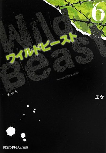 ワイルドビースト (6) (魔法のiらんど文庫)