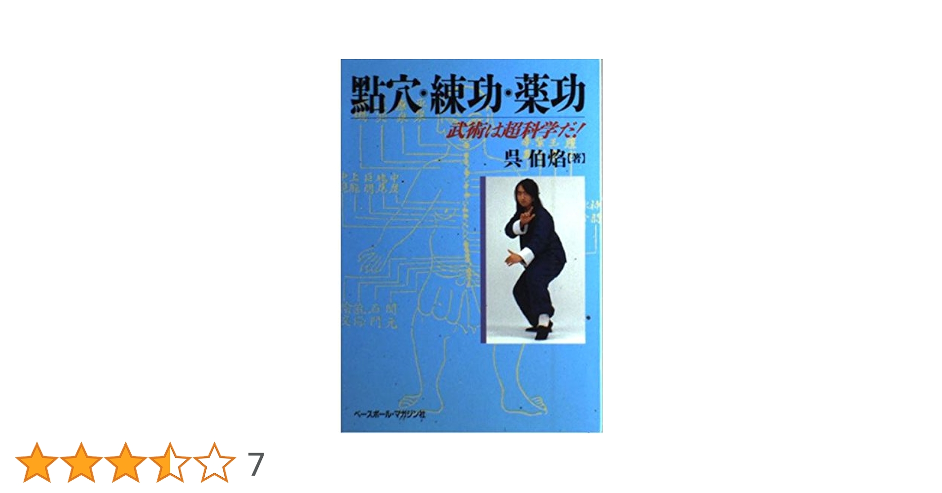 點穴・練功・薬功: 武術は超科学だ c2 點穴・練功・薬功: 武術は超科学だ | 呉 伯焔 |本 | 通販 | Amazon