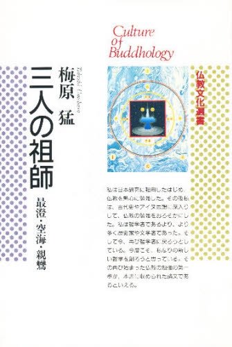 三人の祖師―最澄・空海・親鸞 (仏教文化選書) | 猛, 梅原 |本 | 通販