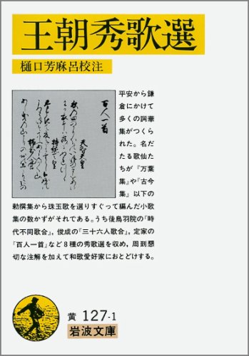 王朝秀歌選 (岩波文庫) 王朝秀歌選 (岩波文庫)