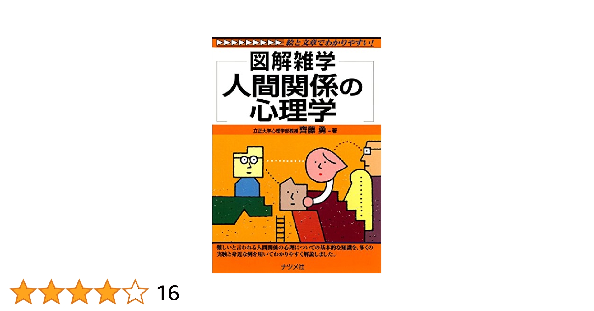 【中古】 人間関係の原理・原則 つき合いの達人になる！/総合法令出版/齊藤勇（心理学） 中古】 人間関係の原理・原則 つき合いの達人になる！/総合法令