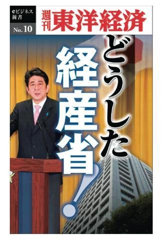 どうした経産省！―週刊東洋経済ｅビジネス新書No.10