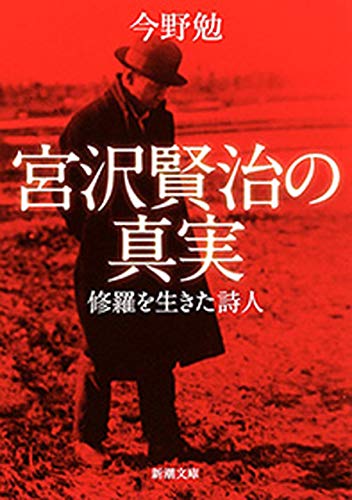 楽天 無料電子書籍 宮沢賢治の真実―修羅を生きた詩人―(新潮文庫) バイ