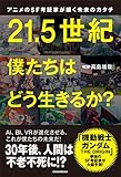アニメのＳＦ考証家が描く未来のカタチ　２１．５世紀　僕たちはどう生きるか？