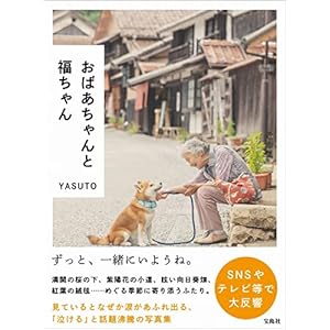 おばあちゃんと福ちゃん