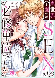 異世界学園ではSEXが必修単位でした(25) (CocoCheek)