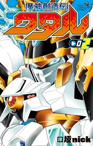 魔神創造伝ワタル(2) (てんとう虫コミックス)の表紙