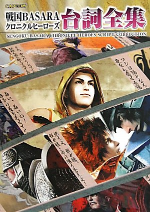 戦国basaraクロニクルヒーローズ台詞全集 カプコンオフィシャルブックス 本 通販 Amazon