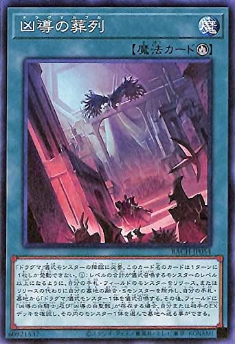 遊戯王カード 凶導の葬列 ノーマル Battle Of Chaos Bach バトル オブ カオス ドラグマカブル 儀式魔法 ノーマル ホビー ホビー