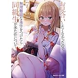 お見合いしたくなかったので、無理難題な条件をつけたら同級生が来た件について７ (角川スニーカー文庫)