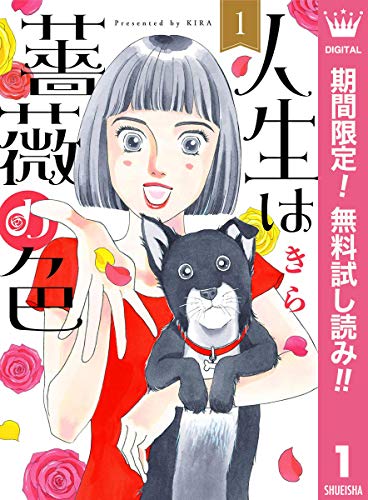 人生は薔薇の色【期間限定無料】 1 (マーガレットコミックスDIGITAL)