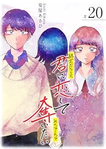 終末だろうと、君に恋してめちゃくちゃ奪いたい【単話版】（２０） (GANMA!)
