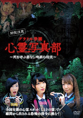 グラドル学園 心霊写真部 [DVD]のサムネイル