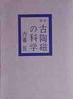 古陶磁の科学 (1962年) 古陶磁の科学 (1962年) | 内藤 匡 |本 | 通販 | Amazon