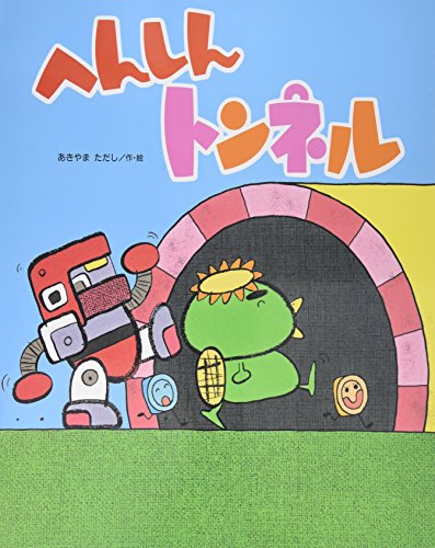 へんしんトンネル (読みきかせ大型絵本) へんしんトンネル (読みきかせ大型絵本)