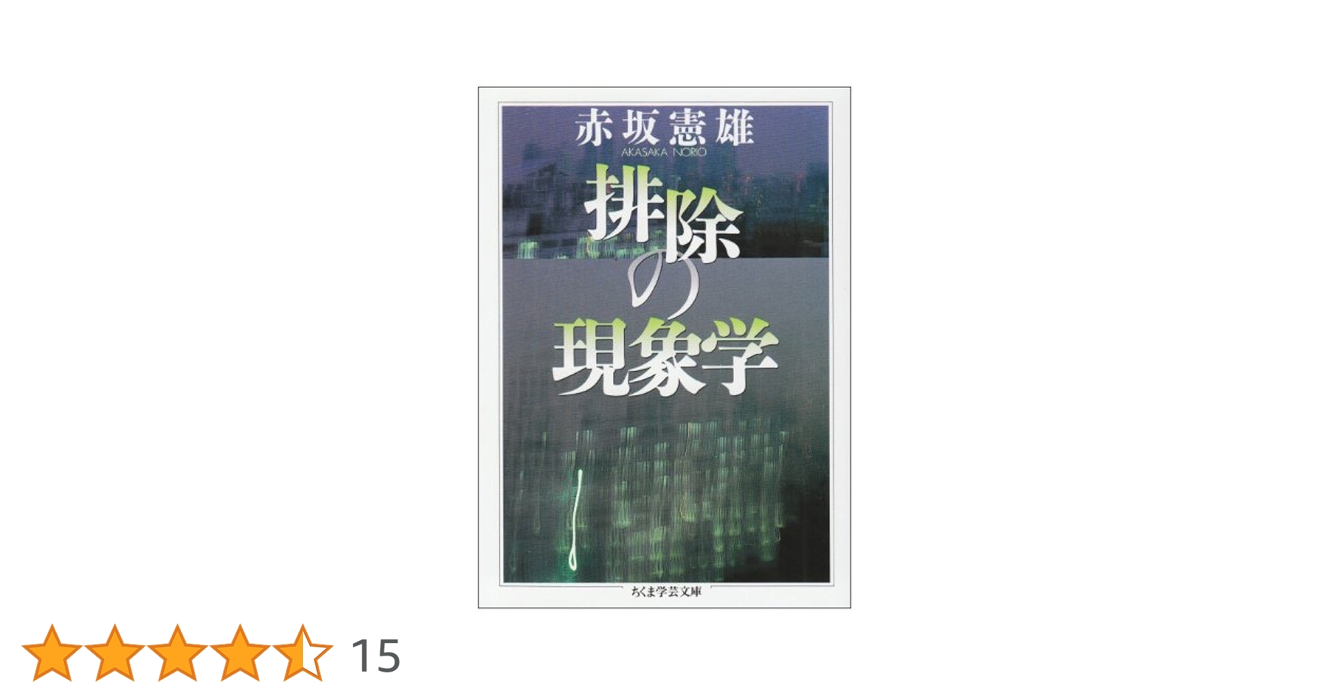 Amazon.co.jp: 排除の現象学 (ちくま学芸文庫 ア 2-3) : 赤坂