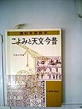 こよみと天文・今昔―理科年表読本 (1981年)