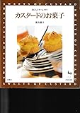 カスタードのお菓子 (おいしいホームメイドシリーズ)