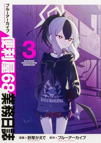 ブルーアーカイブ 便利屋68業務日誌3 (ブシロードコミックス)の画像