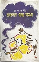 Brojodar Goolpo-Samagra 8170664039 Book Cover